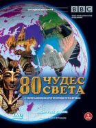 BBC: 80 чудес світу онлайн безкоштовно