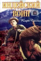 Індіанський воїн онлайн безкоштовно