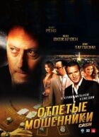Відчайдушні шахраї онлайн безкоштовно