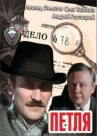 Петля онлайн безкоштовно