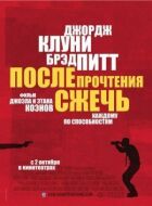 Після прочитання спалити онлайн безкоштовно