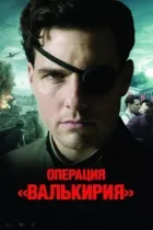 Операція Валькірія онлайн безкоштовно