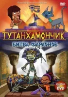 Тутанхамончик онлайн безкоштовно