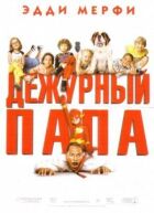 Черговий тато онлайн безкоштовно