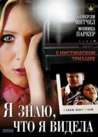Я знаю, що я бачила онлайн безкоштовно