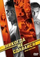 Ніколи не здавайся онлайн безкоштовно