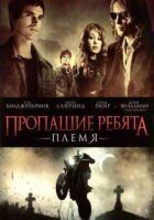 The Lost Boys: Плем'я онлайн безкоштовно