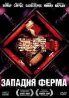 Западня Ферма онлайн безкоштовно