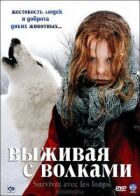 Виживаючи з вовками онлайн безкоштовно