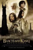 Володар перснів 2 (Розширена версія) онлайн безкоштовно