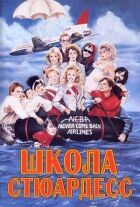 Школа стюардес онлайн безкоштовно