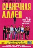 Сонячна алея онлайн безкоштовно