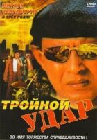 Потрійний удар онлайн безкоштовно