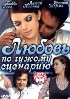 Кохання за чужим сценарієм онлайн безкоштовно