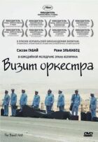 Візит оркестру онлайн безкоштовно