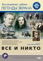 Всім і нікому онлайн безкоштовно