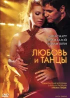 Кохання і танці онлайн безкоштовно