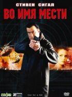 В ім'я помсти онлайн безкоштовно
