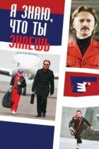 Я знаю, що ти знаєш онлайн безкоштовно