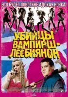 Вбивці вампірш-лесбіянок онлайн безкоштовно