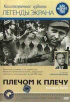 Пліч-о-пліч онлайн безкоштовно