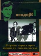 Страх воротаря перед пенальті онлайн безкоштовно
