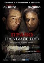 Право на вбивство онлайн безкоштовно
