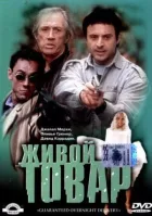 Живий товар онлайн безкоштовно