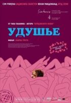 Задуха онлайн безкоштовно