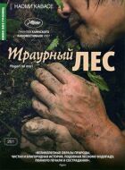 Траурний ліс онлайн безкоштовно