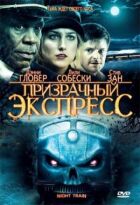 Примарний експрес онлайн безкоштовно