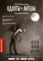 Ідіоти та ангели онлайн безкоштовно