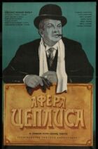 Афера Цеплиса онлайн безкоштовно