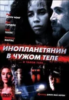 Інопланетянин у чужому тілі онлайн безкоштовно