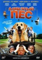 Алмазний пес онлайн безкоштовно