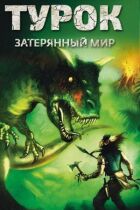 Турок. Загублений світ онлайн безкоштовно