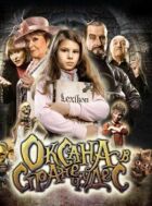 Оксана в країні чудес онлайн безкоштовно