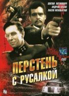 Перстень із русалкою онлайн безкоштовно