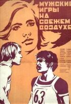 Чоловічі ігри на свіжому повітрі онлайн безкоштовно
