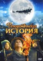 Різдвяна історія онлайн безкоштовно