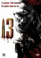 13 онлайн безкоштовно