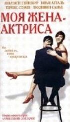 Моя дружина - актриса онлайн безкоштовно