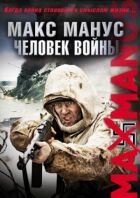 Макс Манус: Людина війни онлайн безкоштовно