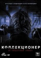 Колекціонер онлайн безкоштовно
