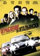 Пограбування по-італійськи онлайн безкоштовно