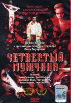 Четвертий чоловік онлайн безкоштовно