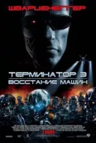 Термінатор 3 онлайн безкоштовно
