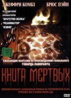 Книга мертвих онлайн безкоштовно