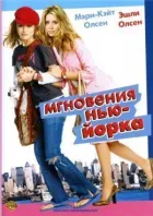 Миттєвості Нью-Йорка онлайн безкоштовно