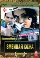 Зміїна шкіра онлайн безкоштовно